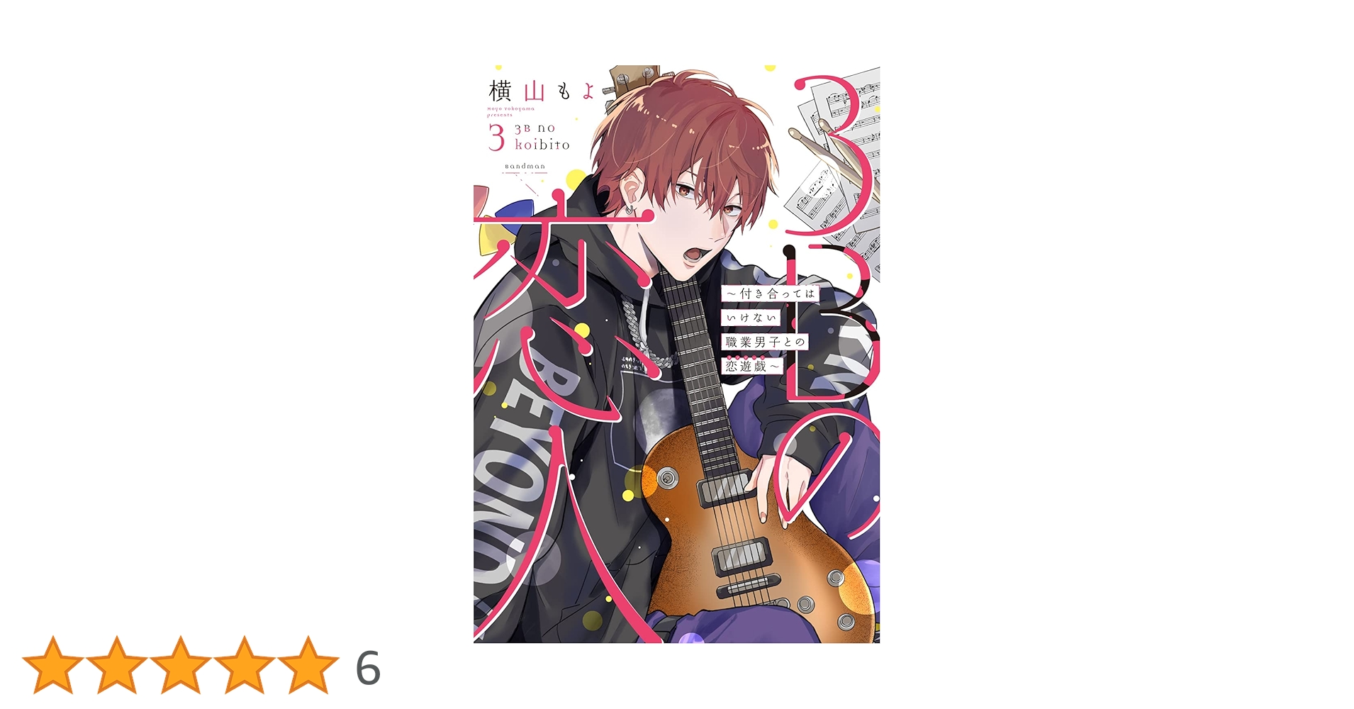 3Bの恋人~付き合ってはいけない職業男子との恋遊戯~3 (LINE